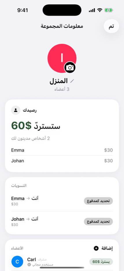 قائمة منزلية مشتركة مع الأرصدة