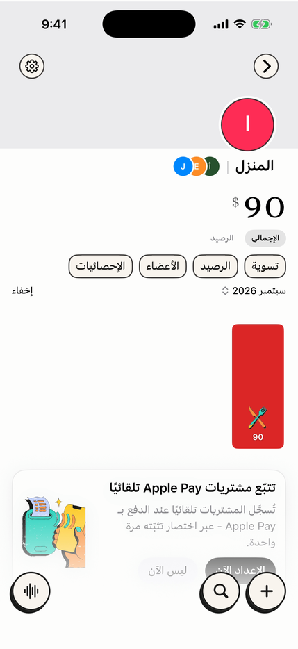 قائمة منزلية مشتركة مع الأرصدة